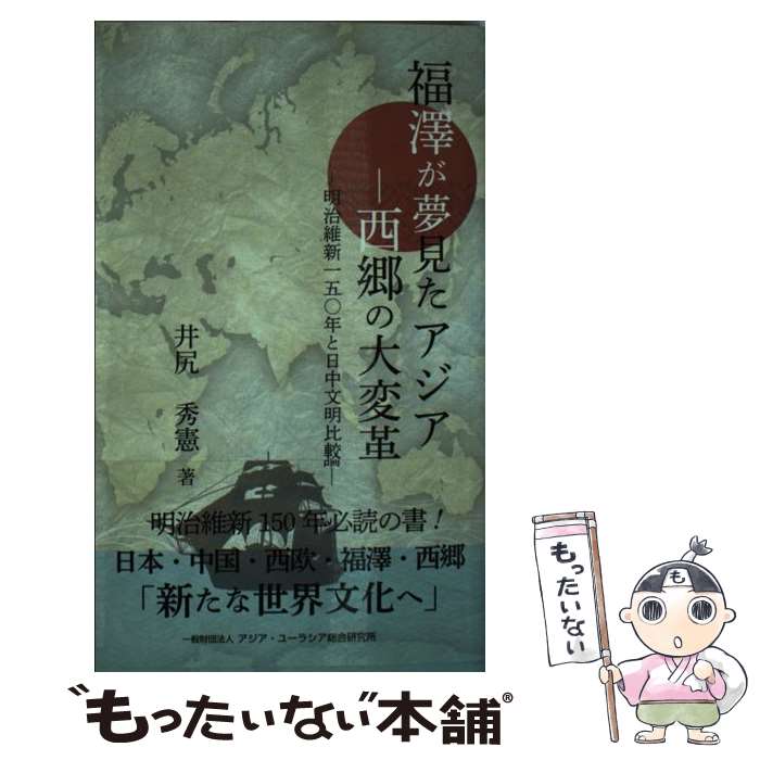 【中古】 福澤が夢見たアジアー西郷の大変革 明治維新一五〇年