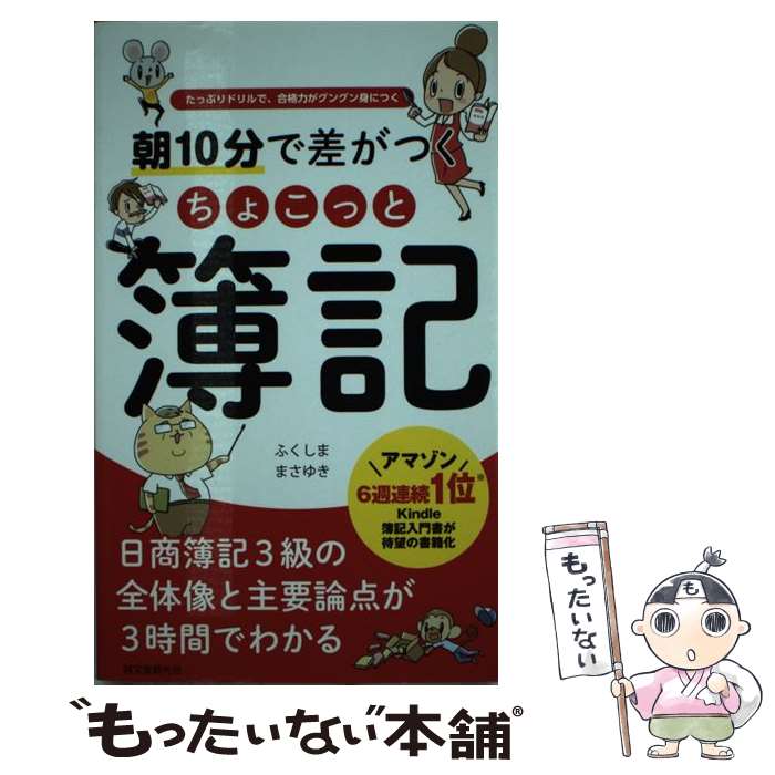 【中古】 朝10分で差がつくちょこっと簿記 たっぷりドリルで、合格力がグングン身につく / ふくしま ま..