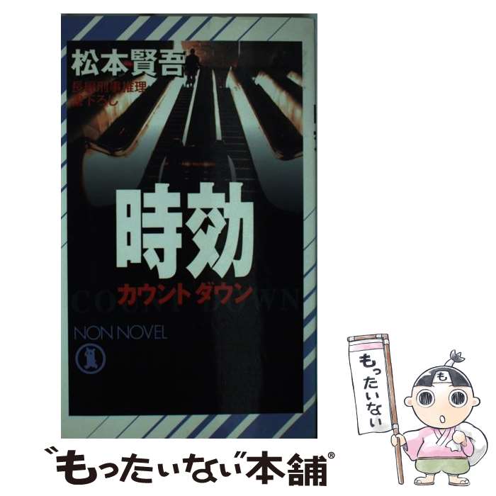 著者：松本 賢吾出版社：祥伝社サイズ：新書ISBN-10：4396206097ISBN-13：9784396206093■こちらの商品もオススメです ● 巡査の休日 / 佐々木 譲 / 角川春樹事務所 [文庫] ● 再会 / 横関 大 / ...