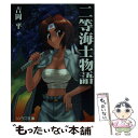 【中古】 二等海士物語 / 吉岡 平, るりあ046 / 朝日ソノラマ 文庫 【メール便送料無料】【あす楽対応】