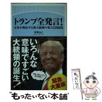 【中古】 トランプ全発言！ 全米が熱狂する新大統領の発言220連発 / 芹田ねこ / 徳間書店 [単行本]【メール便送料無料】【あす楽対応】