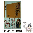 【中古】 坂本龍馬の「私の履歴書」 / 八幡 和郎 / ソフトバンククリエイティブ 新書 【メール便送料無料】【あす楽対応】