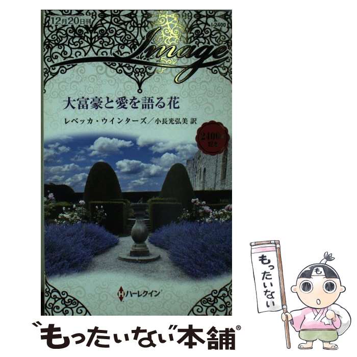 【中古】 大富豪と愛を語る花 / レベッカ ウインターズ, 小長光 弘美 / ハーパーコリンズ・ ジャパン [..