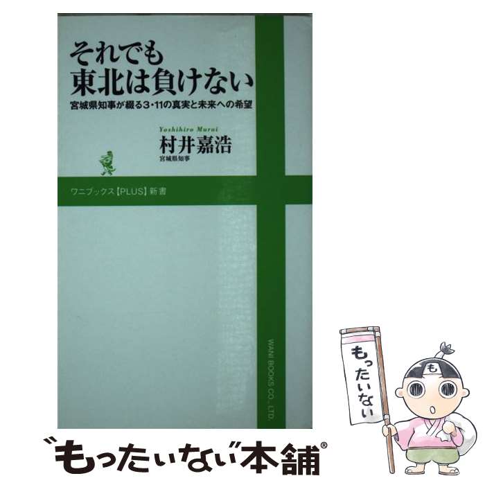 【中古】 それでも東北は負けない 宮城県知事が綴る3・11の真実と未来への希望 / 村井 嘉浩 / ワニブックス [新書]【メール便送料無料】【あす楽対応】