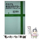  それでも東北は負けない 宮城県知事が綴る3・11の真実と未来への希望 / 村井 嘉浩 / ワニブックス 