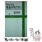 【中古】 それでも東北は負けない 宮城県知事が綴る3・11の真実と未来への希望 / 村井 嘉浩 / ワニブックス [新書]【メール便送料無料】【あす楽対応】