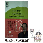 【中古】 〇に近い△を生きる 「正論」や「正解」にだまされるな / 鎌田 實 / ポプラ社 [新書]【メール便送料無料】【あす楽対応】