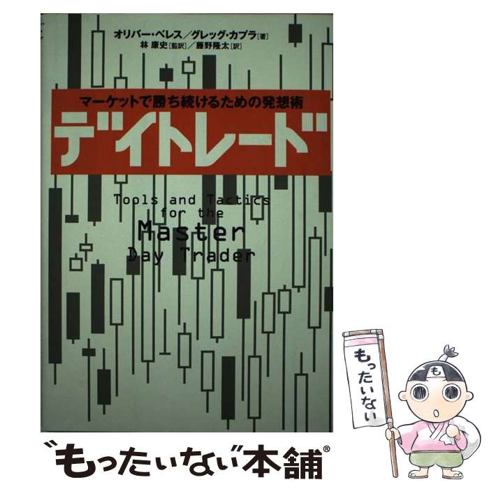  デイトレード マーケットで勝ち続けるための発想術 / オリバー ベレス, グレッグ カプラ, 藤野 隆太 / 日経BP 