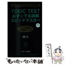  TOEIC　TEST必ず☆でる読解スピードマスター / 成重 寿 / ジェイ・リサーチ出版 