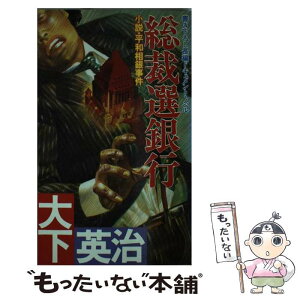 【中古】 総裁選銀行 小説・平和相銀事件 / 大下 英治 / 双葉社 [新書]【メール便送料無料】【あす楽対応】