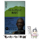 【中古】 ストイックなんて無用だ / 原田 泳幸 / ポプラ社 新書 【メール便送料無料】【あす楽対応】