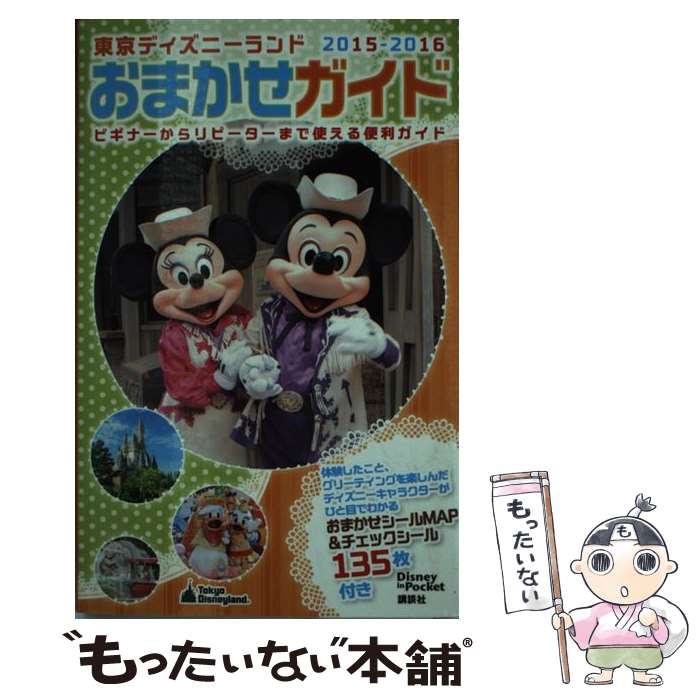 【中古】 東京ディズニーランドおまかせガイド 2015ー2016 / 講談社 / 講談社 [ムック]【メール便送料無料】【あす楽対応】