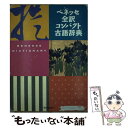 【中古】 ベネッセ全訳コンパクト古語辞典 / 中村 幸弘 / ベネッセコーポレーション 単行本 【メール便送料無料】【あす楽対応】