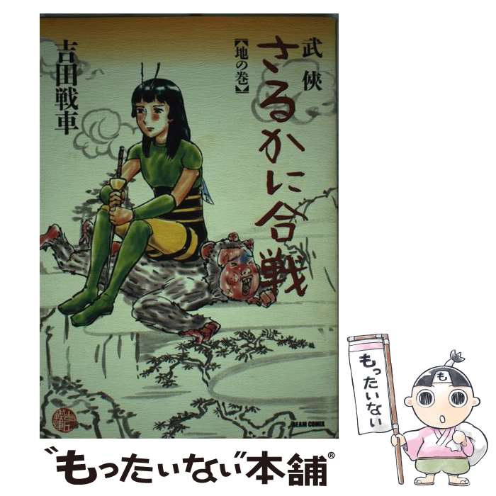 【中古】 武侠さるかに合戦 地の巻 / 吉田 戦車 / KADOKAWA(エンターブレイン) [コミック]【メール便送料無料】【あす楽対応】