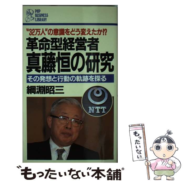 【中古】 革命型経営者真藤恒の研究 その発想と行動の軌跡を探る　“32万人”の意識をど / 綱淵 昭三 / PHP研究所 [新書]【メール便送料無料】【あす楽対応】