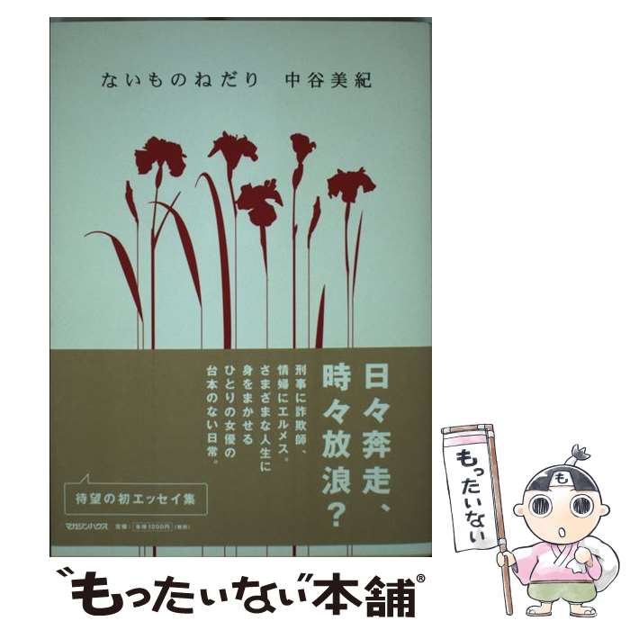 【中古】 ないものねだり / 中谷 美紀 / マガジンハウス [単行本]【メール便送料無料】【最短翌日配達..