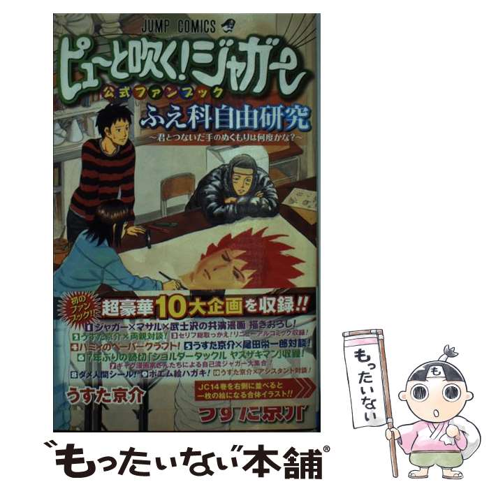 中古 ピューと吹く ジャガー公式ファンブックふえ科自由研究 君とつないだ手のぬくもりは何度かな うすた 京介 集英社 コミック メール便送料無料 あす楽対応 代購幫