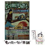 【中古】 ピューと吹く！ジャガー公式ファンブックふえ科自由研究 君とつないだ手のぬくもりは何度かな？ / うすた 京介 / 集英社 [コミック]【メール便送料無料】【あす楽対応】