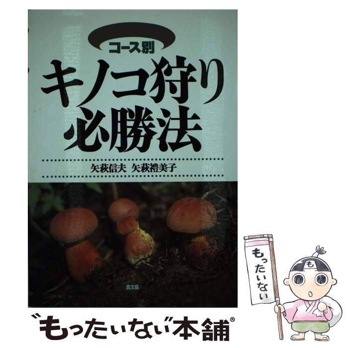 【中古】 コース別キノコ狩り必勝法 / 矢萩 信夫, 矢萩 豊美子 / 農山漁村文化協会 [単行本]【メール便送料無料】【あす楽対応】