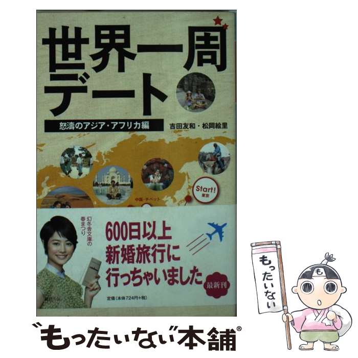 【中古】 世界一周デート 怒涛のアジア・アフリカ編 / 吉田 友和, 松岡 絵里 / 幻冬舎 [文庫]【メール便送料無料】【あす楽対応】 1