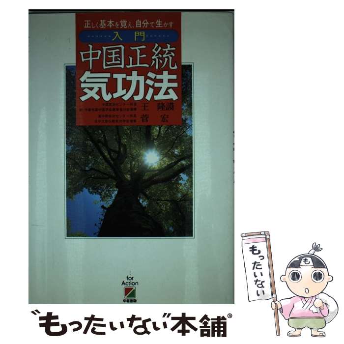 【中古】 入門中国正統気功法 正しく基本を覚え、自分で生かす / 王 隆謨, 菅 宏 / KADOKAWA(中経出版) [単行本]【メール便送料無料】【あす楽対応】