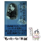 【中古】 青空の下で読むニーチェ / 宮崎正弘 / 勉誠出版 [単行本（ソフトカバー）]【メール便送料無料】【あす楽対応】