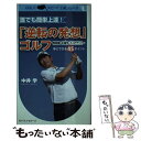 【中古】 誰でも簡単上達！「逆転の発想」ゴルフ 飛距離・正確性・スコアアップを手にできる45ポイン / 中井 学 / ベスト [単行本（ソフトカバー）]【メール便送料無料】【あす楽対応】