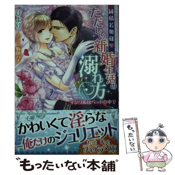 【中古】 純情若奥様・ただしい新婚生活の溺れ方 イジワルはベッドの中で / ひより, 駒田 ハチ / プランタン出版 [文庫]【メール便送料無料】【あす楽対応】