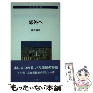 【中古】 郊外へ / 堀江 敏幸 / 白水社 [新書]【メール便送料無料】【あす楽対応】