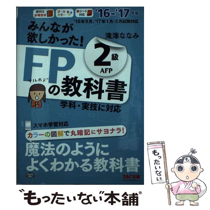 【中古】 みんなが欲しかった！FPの教科書2級AFP 2016ー2017年版 / 滝澤 ななみ / TAC出版 単行本（ソフトカバー） 【メール便送料無料】【あす楽対応】