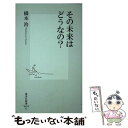  その未来はどうなの？ / 橋本 治 / 集英社 