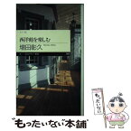 【中古】 西洋館を楽しむ / 増田 彰久 / 筑摩書房 [新書]【メール便送料無料】【あす楽対応】