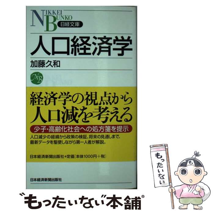 【中古】 人口経済学 / 加藤 久和 / 日経BPマーケティング(日本経済新聞出版 [新書]【メール便送料無料】【あす楽対応】