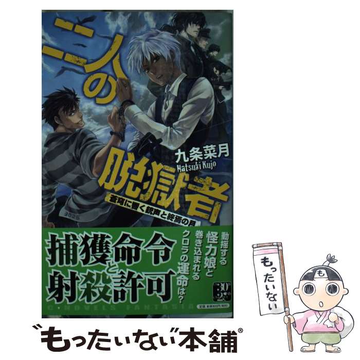 【中古】 二人の脱獄者 蒼穹に響く銃声と終焉の月 / 九条 菜月, 伊藤 明十 / 中央公論新社 [新書]【メール便送料無料】【あす楽対応】