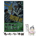 【中古】 二人の脱獄者 蒼穹に響く銃声と終焉の月 / 九条 菜月, 伊藤 明十 / 中央公論新社 新書 【メール便送料無料】【あす楽対応】