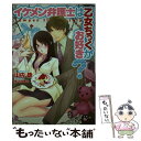 【中古】 イケメン弁護士は乙女ちっくがお好き？ / 山内 詠, 城之内 寧々 / プランタン出版 文庫 【メール便送料無料】【あす楽対応】