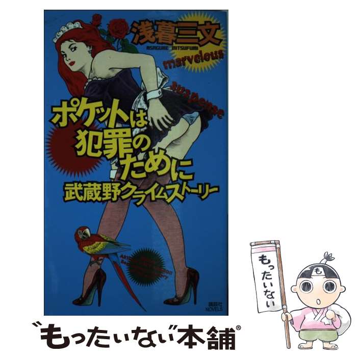 【中古】 ポケットは犯罪のために 武蔵野クライムストーリー / 浅暮 三文 / 講談社 [新書]【メール便送料無料】【あす楽対応】