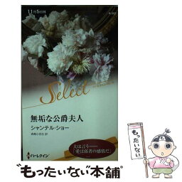 【中古】 無垢な公爵夫人 / シャンテル ショー, 森島 小百合 / ハーパーコリンズ・ ジャパン [新書]【メール便送料無料】【あす楽対応】