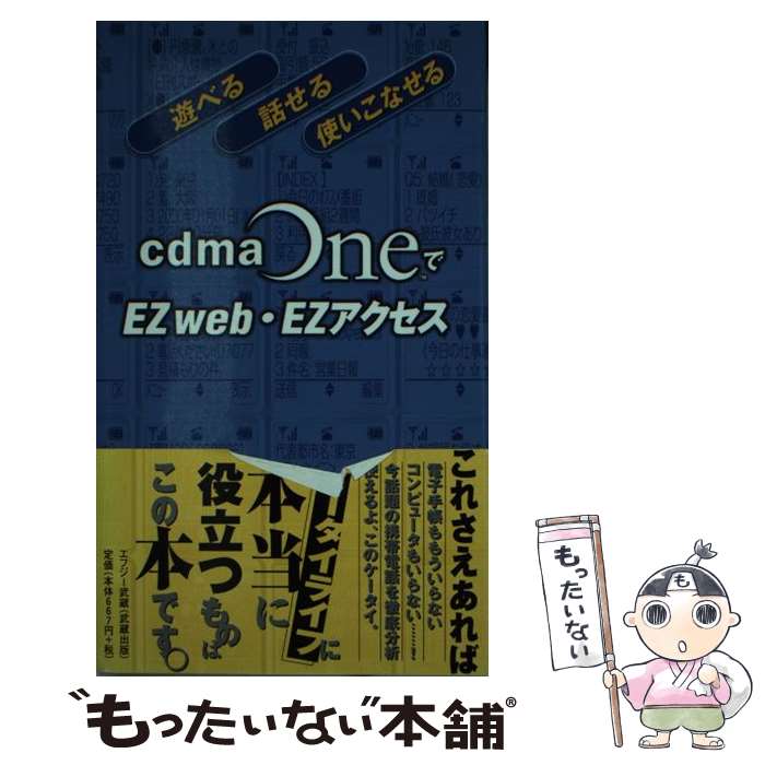 【中古】 cdmaOneでEZweb・EZアクセス 遊べる、話せる、使いこなせる / エフジー武蔵 / エフジー武蔵 [新書]【メール便送料無料】【あす楽対応】