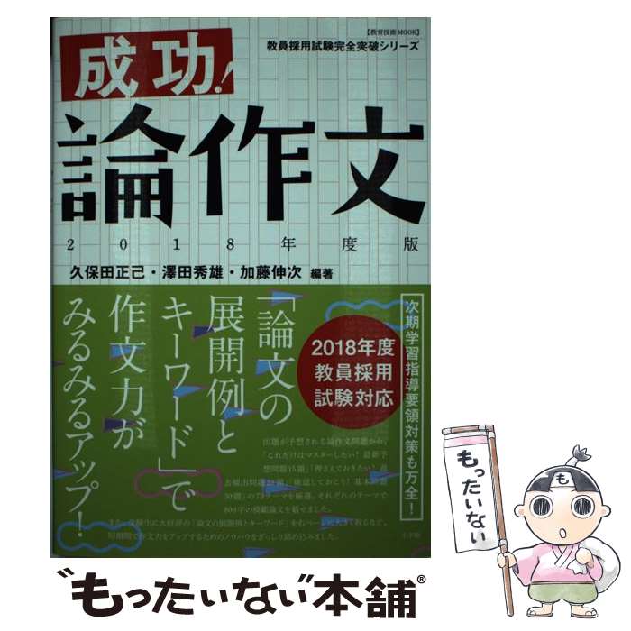 【中古】 成功！論作文 2018年度版 / 久保田 正己, 澤田 秀雄, 加藤 伸次 / 小学館 [ムック]【メール便送料無料】【あす楽対応】