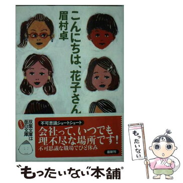 【中古】 こんにちは、花子さん / 眉村 卓 / 双葉社 [文庫]【メール便送料無料】【あす楽対応】