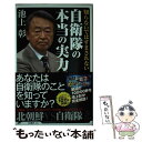 【中古】 知らないではすまされない自衛隊の本当の実力 / 池上 彰＋「池上彰緊急スペシャル！」制作チーム / SBクリエイティブ 新書 【メール便送料無料】【あす楽対応】