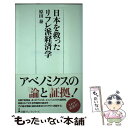 【中古】 日本を救ったリフレ派経済学 / 原田 泰 / 日経BPマーケティング(日本経済新聞出版 [単行本]【メール便送料無料】【あす楽対応】