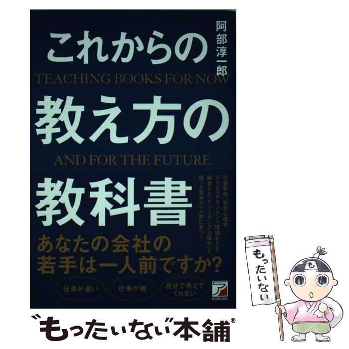 【中古】 これからの教え方の教科書 / 阿部 淳一郎 / 明日香出版社 [単行本（ソフトカバー）]【メール便送料無料】【最短翌日配達対応】