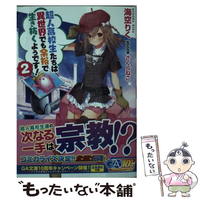 【中古】 超人高校生たちは異世界でも余裕で生き抜くようです！ 2 / 海空 りく, さくらねこ / SBクリエイティブ [文庫]【メール便送料無料】【あす楽対応】