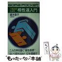 著者：細木 数子出版社：ごま書房新社サイズ：単行本ISBN-10：4341030205ISBN-13：9784341030209■こちらの商品もオススメです ● 六星占術の人間学 今の自分から抜け出す方法 / 細木 数子 / 世界文化社 [単行本] ● 自分を生かす相性・殺す相性 六星占術による“相性大殺界”の読み方 / 細木 数子 / 祥伝社 [単行本] ● あなたの運命が変わる方位学 六星占術 / 細木 数子 / ベストセラーズ [新書] ● 新★自分を生かす相性・殺す相性 “相性大殺界”の読み方 / 細木 数子 / ベストセラーズ [文庫] ● 新・六星占術の極意 真の幸せをつかむ / 細木 数子 / 主婦と生活社 [単行本] ● 六星占術が教える先祖供養 / 細木 数子 / ベストセラーズ [単行本] ● わが子の運命を開く六星占術 かなっていますか？あなたの子育ては / 細木 数子 / 世界文化社 [単行本] ● 運命を開く先祖のまつり方 お墓の作り方から神社・仏閣の参り方まで / 細木 数子 / 世界文化社 [単行本] ● 六星占術大予言 恐るべき運気！あなたを襲う大殺界！！ / 細木 数子 / 廣済堂出版 [単行本] ● 新・六星占術の極意 幸・不幸には原因があった / 細木数子 / イースト・プレス [文庫] ● 幸運を呼ぶ顔・逃がす顔 六星占術による神相学入門 / 細木 数子 / 祥伝社 [新書] ● 六星占術による霊合星人の運命 平成21年版 / 細木 数子 / ベストセラーズ [文庫] ● 運命を読む六星占術入門 / 細木 数子 / ごま書房新社 [新書] ● 大殺界に克つ相性 六星占術で運命は変えられる！　決定版 / 細木 数子 / 小学館 [単行本] ● 六星占術による運命の活かし方 あなたの幸せをもたらすのはどんな「男」か？ / 細木 数子 / 講談社 [単行本] ■通常24時間以内に出荷可能です。※繁忙期やセール等、ご注文数が多い日につきましては　発送まで48時間かかる場合があります。あらかじめご了承ください。 ■メール便は、1冊から送料無料です。※宅配便の場合、2,500円以上送料無料です。※あす楽ご希望の方は、宅配便をご選択下さい。※「代引き」ご希望の方は宅配便をご選択下さい。※配送番号付きのゆうパケットをご希望の場合は、追跡可能メール便（送料210円）をご選択ください。■ただいま、オリジナルカレンダーをプレゼントしております。■お急ぎの方は「もったいない本舗　お急ぎ便店」をご利用ください。最短翌日配送、手数料298円から■まとめ買いの方は「もったいない本舗　おまとめ店」がお買い得です。■中古品ではございますが、良好なコンディションです。決済は、クレジットカード、代引き等、各種決済方法がご利用可能です。■万が一品質に不備が有った場合は、返金対応。■クリーニング済み。■商品画像に「帯」が付いているものがありますが、中古品のため、実際の商品には付いていない場合がございます。■商品状態の表記につきまして・非常に良い：　　使用されてはいますが、　　非常にきれいな状態です。　　書き込みや線引きはありません。・良い：　　比較的綺麗な状態の商品です。　　ページやカバーに欠品はありません。　　文章を読むのに支障はありません。・可：　　文章が問題なく読める状態の商品です。　　マーカーやペンで書込があることがあります。　　商品の痛みがある場合があります。