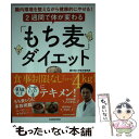 【中古】 2週間で体が変わる「もち麦」ダイエット 腸内環境を整えながら健康的にやせる！ / 小林 弘幸 / KA…