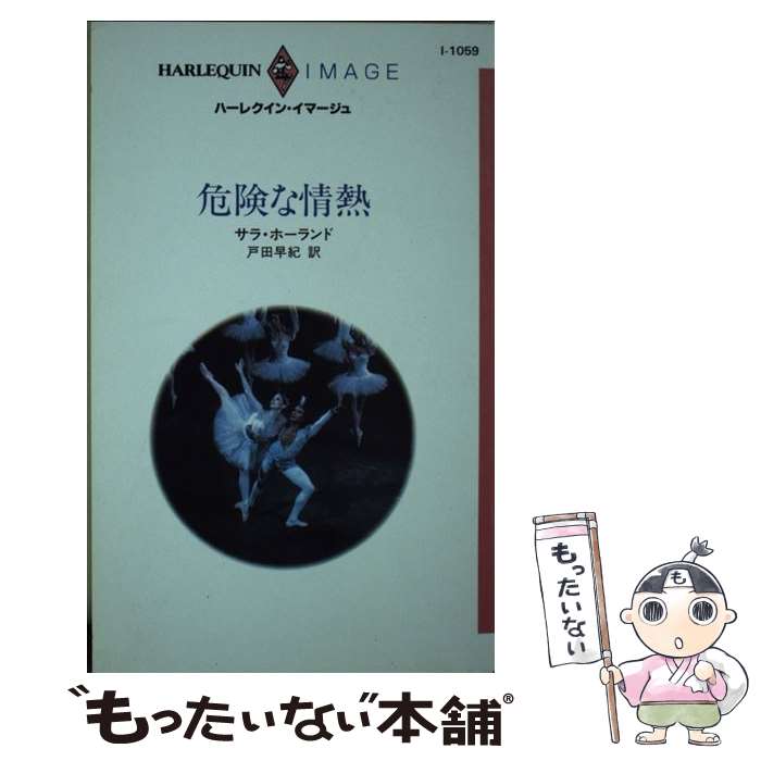  危険な情熱 / サラ ホーランド, Sarah Holland, 戸田 早紀 / ハーパーコリンズ・ジャパン 