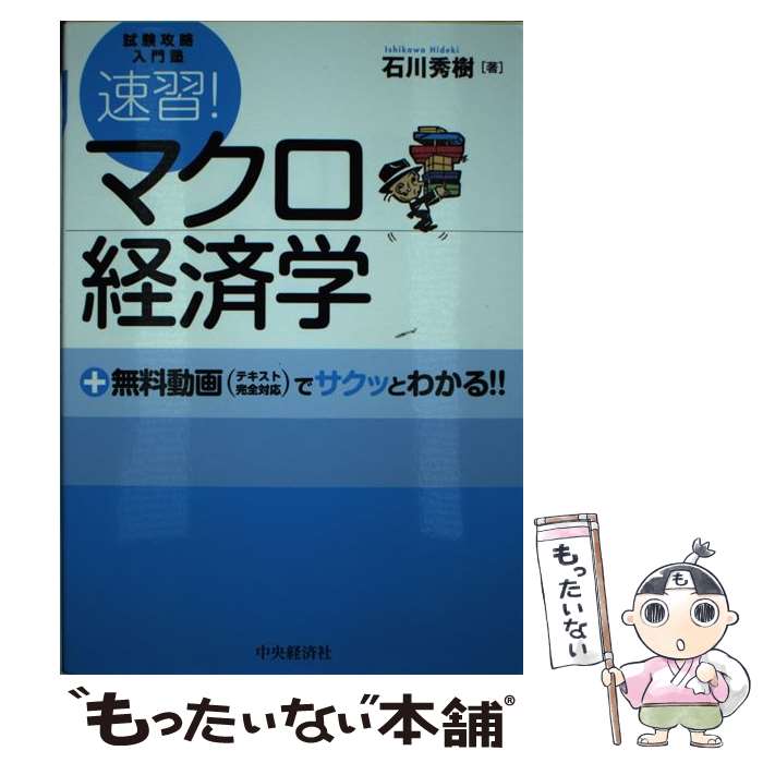  速習！マクロ経済学 試験攻略入門塾 / 石川秀樹 / 中央経済社 