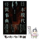 【中古】 日本現代怪異事典 / 朝里 樹 / 笠間書院 単行本 【メール便送料無料】【あす楽対応】